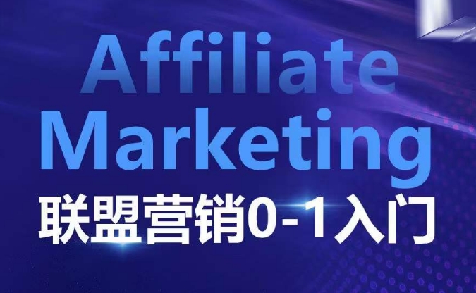 ​​​​​​Affiliate Marketing联盟营销0-1入门，联盟营销基本逻辑 联盟平台逻辑及联盟客逻辑全面详解-瀚洪创业网