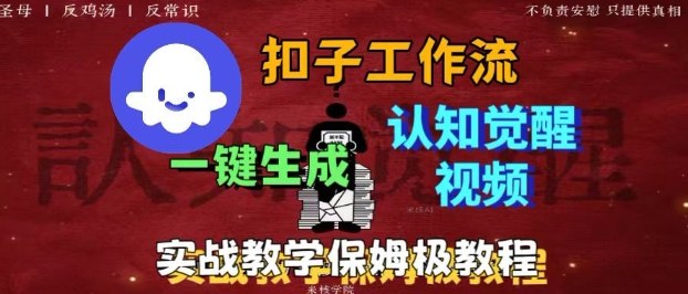 Coze扣子工作流一键生成爆火的火柴人认知觉醒人间清醒视频教程，0基础小白轻松学会搭建-瀚洪创业网