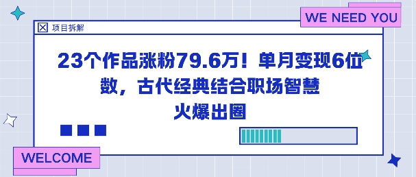 23个作品涨粉79.6W！单月变现6位数，古代经典结合职场智慧火爆出圈-瀚洪创业网