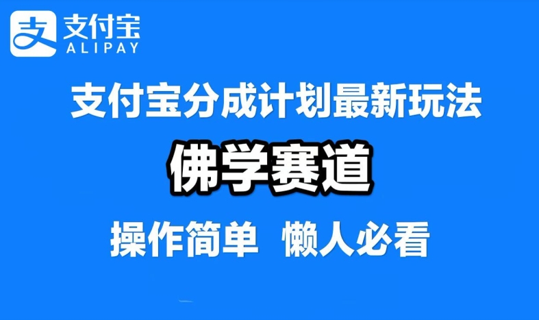 支付宝分成计划，佛学赛道，利用软件混剪，纯原创视频，每天1-2小时，保底月入过W【揭秘】-瀚洪创业网