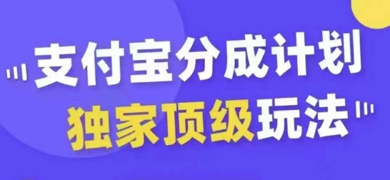 支付宝分成计划独家顶级玩法，从起号到变现，无需剪辑基础，条条爆款，天天上热门-瀚洪创业网
