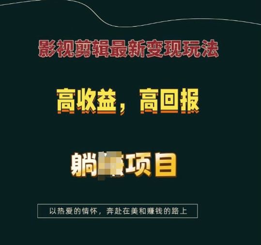 影视剪辑最新变现玩法，高收益，高回报，躺Z项目【揭秘】-瀚洪创业网