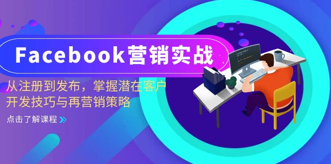 Facebook-营销实战：从注册到发布，掌握潜在客户开发技巧与再营销策略-瀚洪创业网