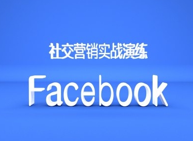 Facebook社交营销实战演练，外贸人绝对不能错过的营销推广平台-瀚洪创业网
