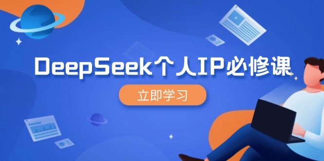 DeepSeek个人IP必修课，打造IP、裂变粉丝，轻松放大营销能翻百倍-瀚洪创业网