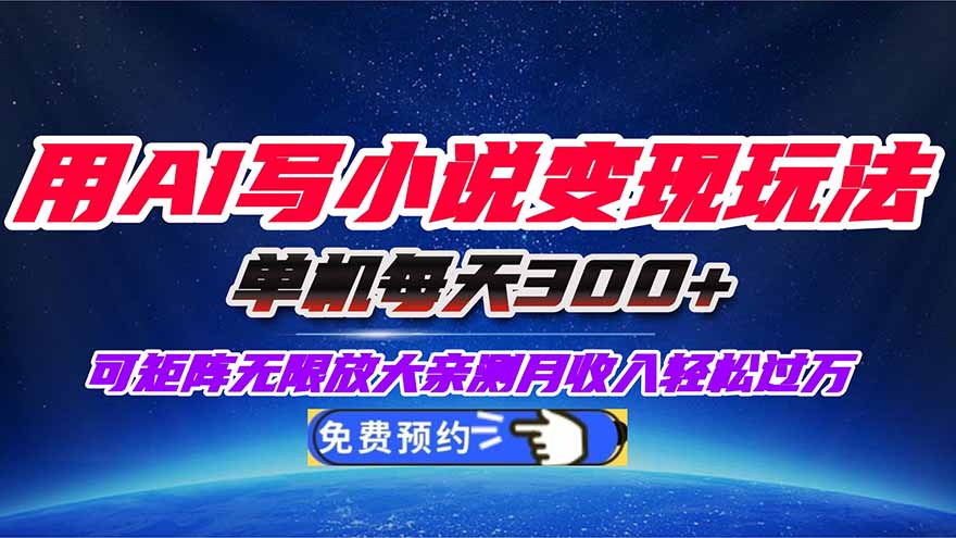 用AI写小说变现玩法，单机每天300+可矩阵无限放大，亲测小白也能轻松月…-瀚洪创业网