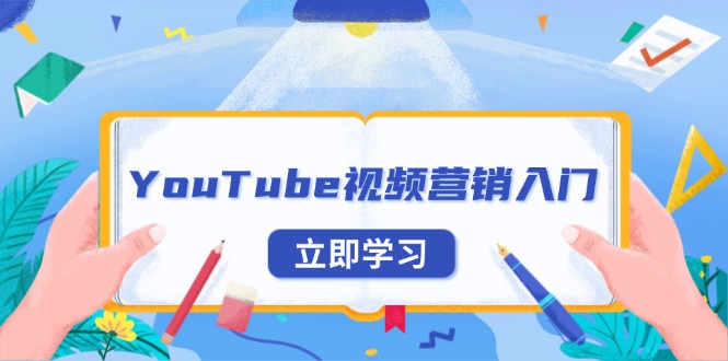 YouTube视频营销入门：账号注册指南，平台介绍与外贸推广-瀚洪创业网