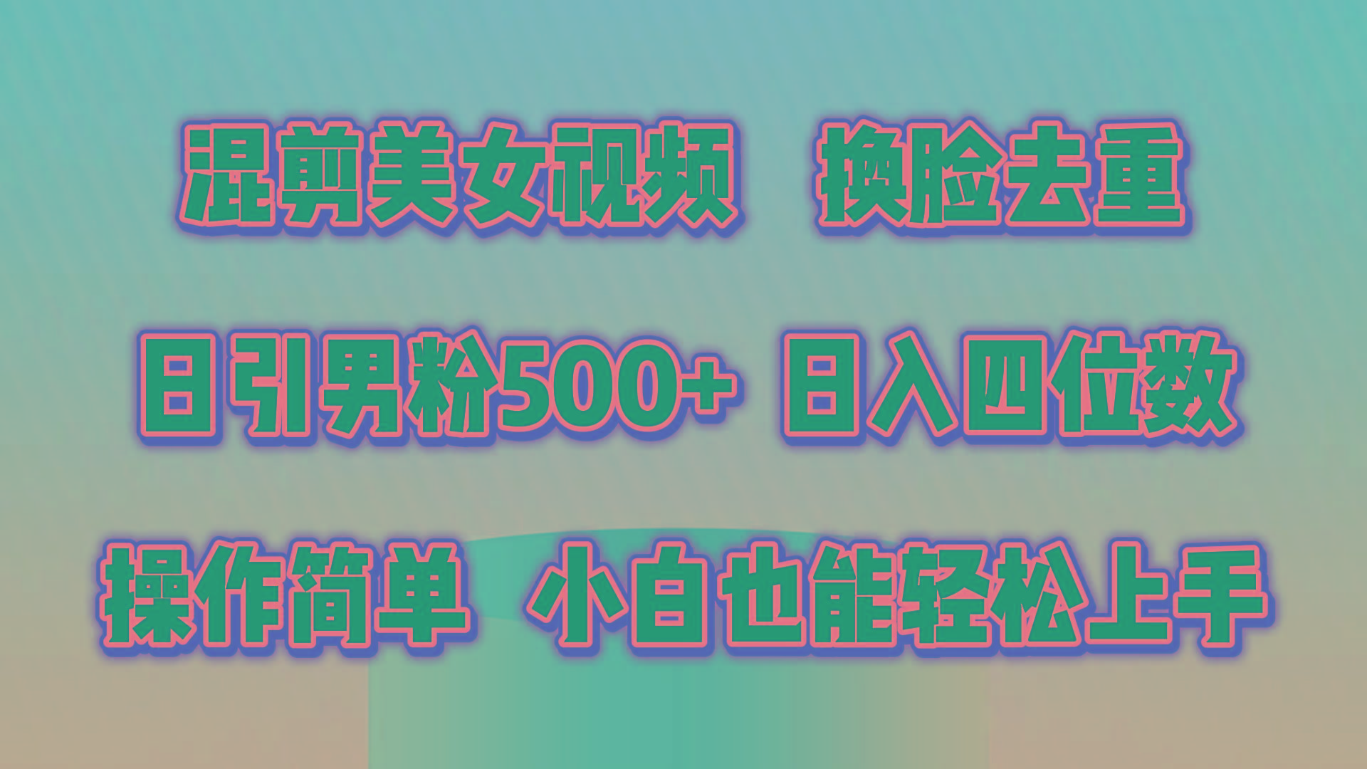 混剪美女视频，换脸去重，轻松过原创，日引色粉500+，操作简单，小白也…-瀚洪创业网