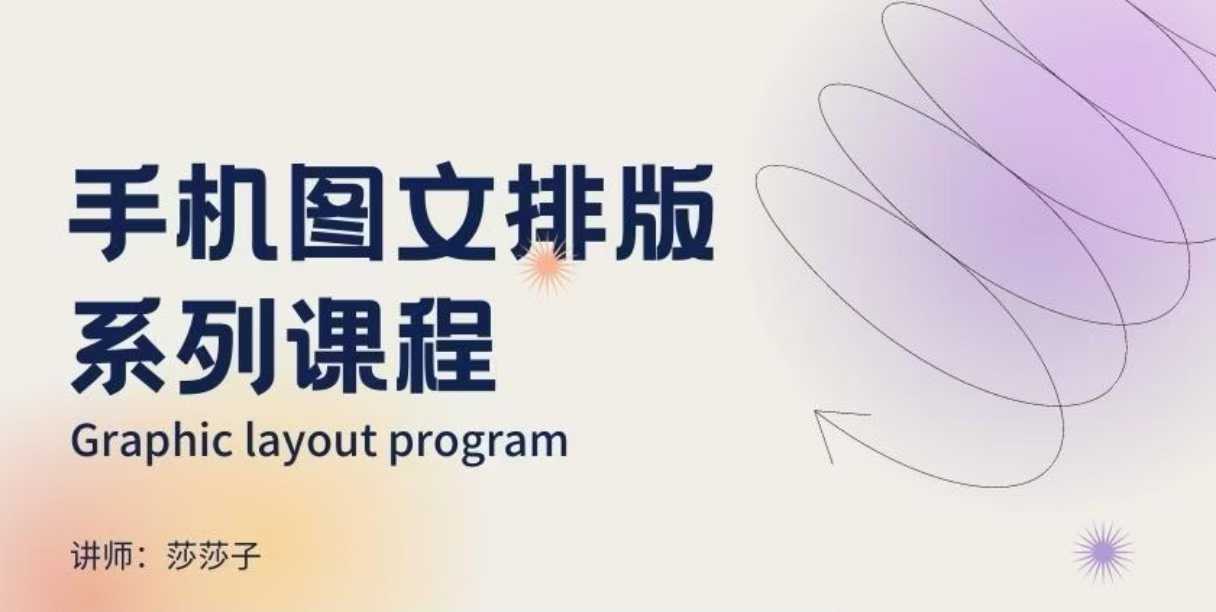 手机图文排版系列课程，​朋友圈美学营销/图文排版设计等-瀚洪创业网