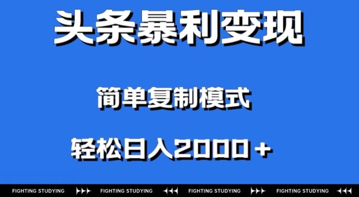 头条暴利变现，无需剪辑视频，拍照上传即可日入2000＋，0门槛操作-瀚洪创业网
