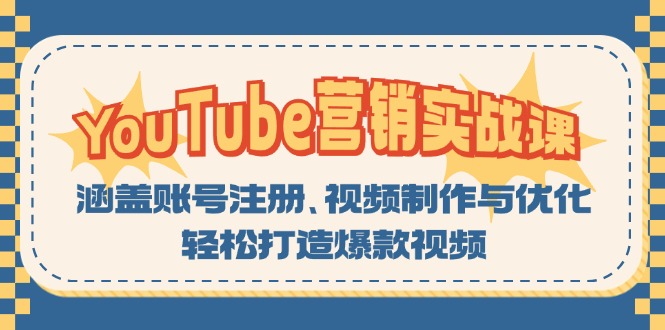 YouTube-营销实战课：涵盖账号注册、视频制作与优化，轻松打造爆款视频-瀚洪创业网