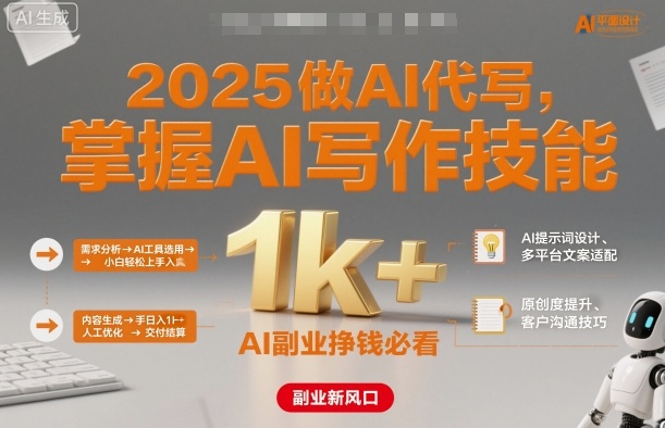 2025做AI代写，掌握AI写作技能，小白轻松上手日入1k+，AI副业挣钱必看-瀚洪创业网