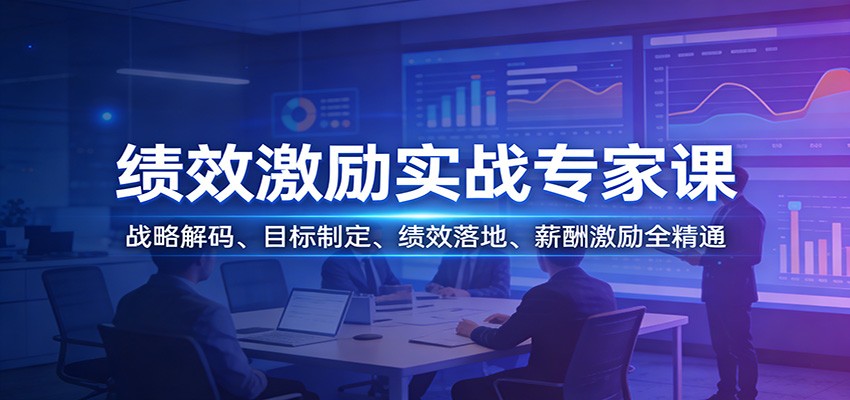 绩效激励实战专家课：战略解码、目标制定、绩效落地、薪酬激励全精通-瀚洪创业网