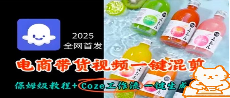 2025全网首发，电商带货视频一键混剪保姆级教程+Coze工作流一键生成-瀚洪创业网