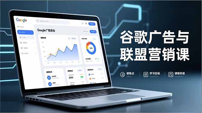 谷歌广告与联盟营销课，防关联注册、退款指南、流量追踪，全链路实战，月收益达5000美元+-瀚洪创业网