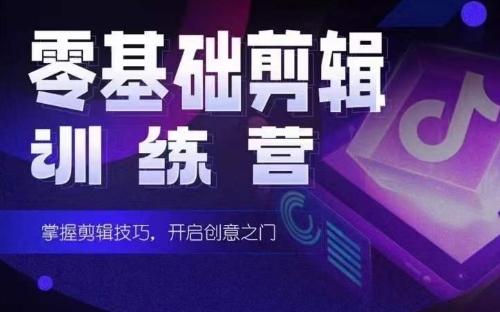2024短剧剪辑师训练营，短剧达人训练营，适合宝爸宝妈的0基础剪辑训练营-瀚洪创业网