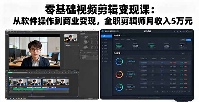 零基础视频剪辑变现课：从软件操作到商业变现，全职剪辑师月收入5万元-瀚洪创业网
