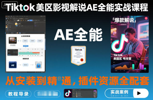 Tiktok美区影视解说AE全能实战课程：从安装到精通，插件资源全配套，TK影视解说必学-瀚洪创业网