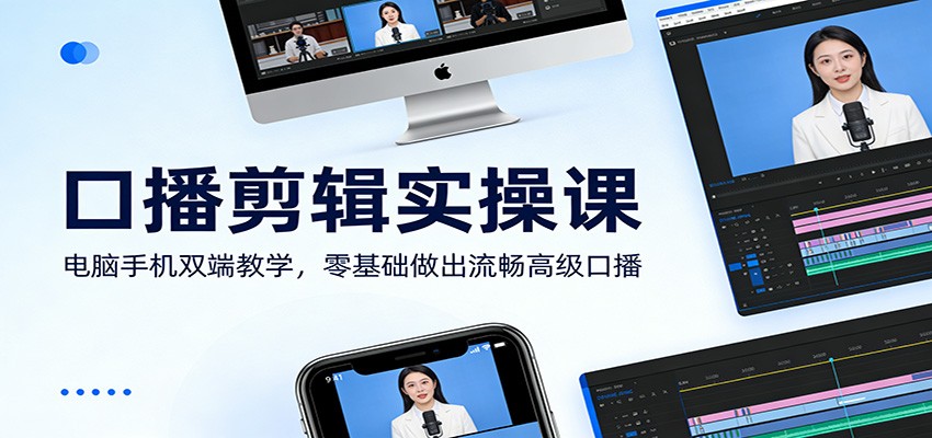 口播剪辑实操课：电脑手机双端教学，零基础做出流畅高级口播-瀚洪创业网