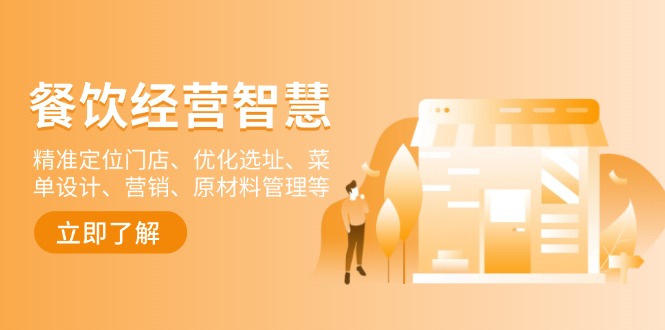 餐饮店经营智慧：精准定位门店、优化选址、菜单设计、营销、原材料管理等-瀚洪创业网