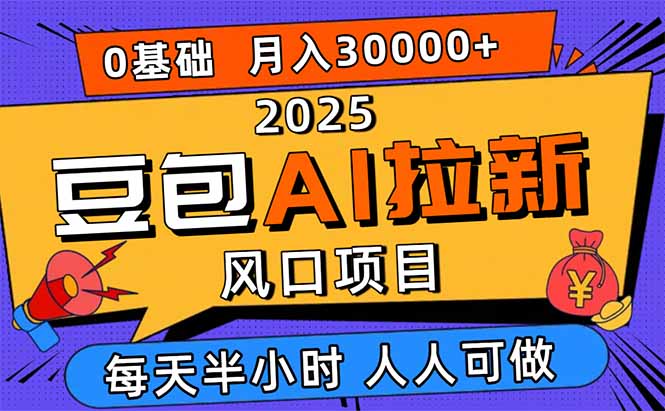 2025豆包AI拉新风口项目，0粉0基础月入3W+，新手小白轻松学会-瀚洪创业网