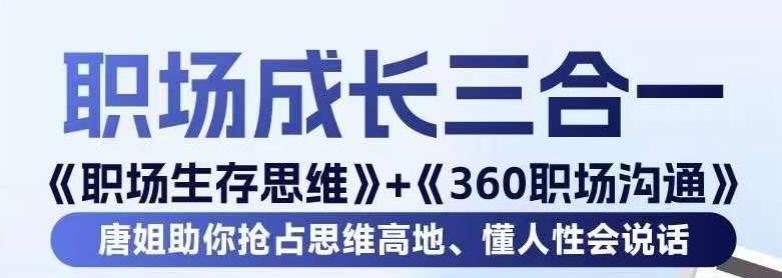 职场生存思维+360职场沟通，助你抢占思维高地，懂人性会说话-瀚洪创业网