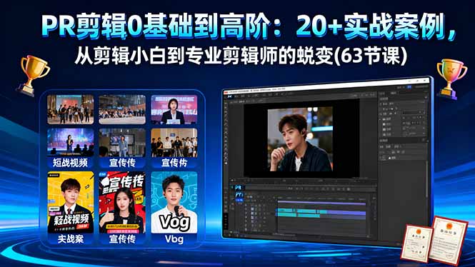 PR剪辑0基础到高阶：20+实战案例，从剪辑小白到专业剪辑师的蜕变(63节课-瀚洪创业网