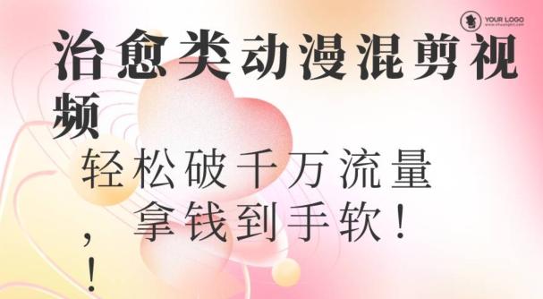 超火爆的动漫混剪视频，配上治愈系的8音乐，轻松破千万流量-瀚洪创业网