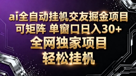 AI全自动聊天交友掘金项目，批量可矩阵，单窗口收益轻松30+【揭秘】-瀚洪创业网