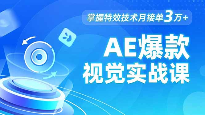 AE 爆款视觉实战课，发光文字、物体转场、运动跟踪，掌握特效技术月接单3万+-瀚洪创业网
