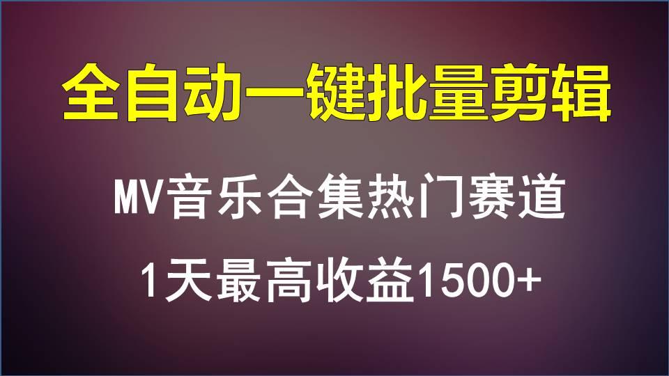 MV音乐合集热门赛道，全自动一键批量剪辑，1天最高收益1500+-瀚洪创业网