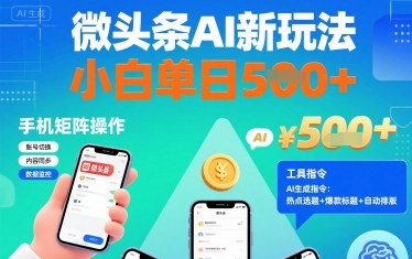 微头条AI新玩法，小白单日5张+，手机可矩阵操作【附工具指令】-瀚洪创业网