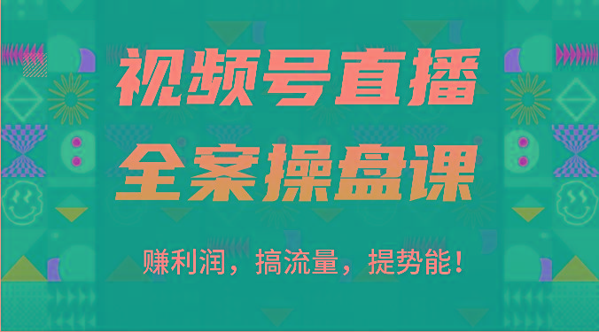 视频号直播全案操盘课：赚利润，搞流量，提势能！(16节课)-瀚洪创业网