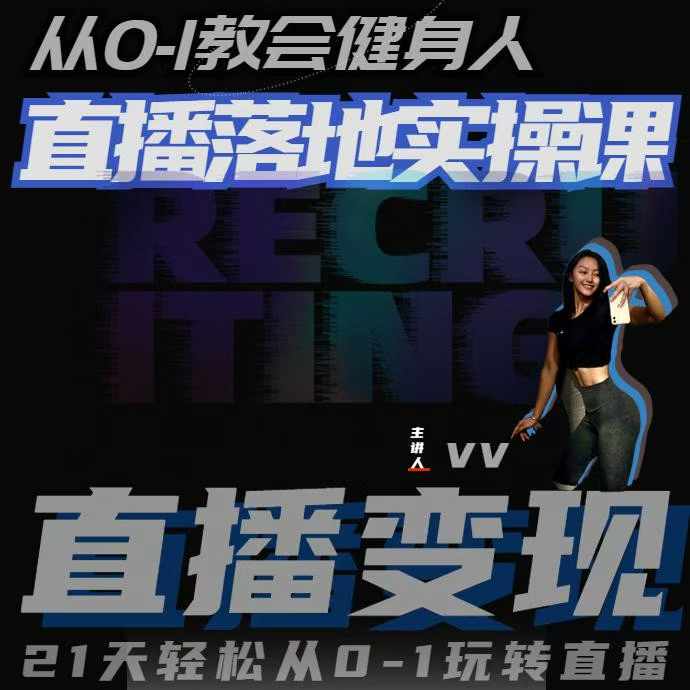 从0-1教会健身人直播落地实操课，21天轻松从0-1玩转直播-瀚洪创业网