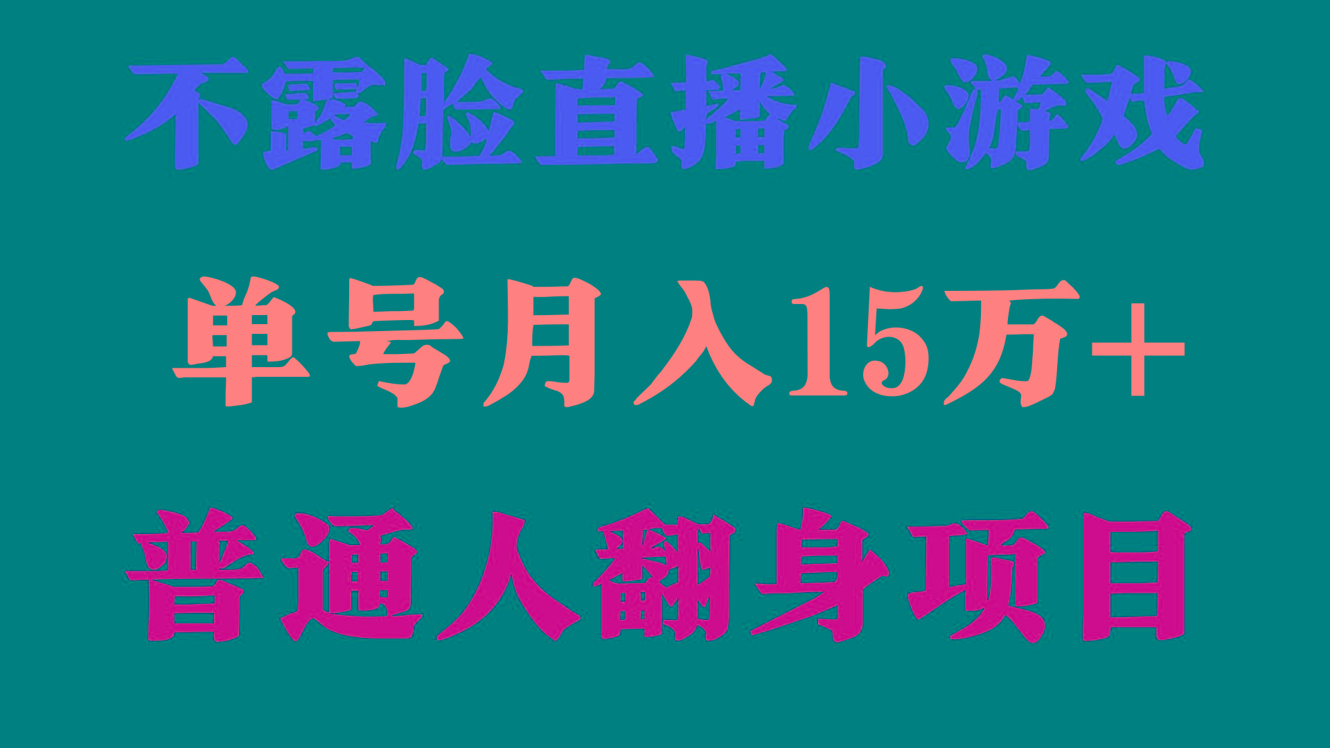 (9340期)2024年好项目分享 ，月收益15万+不用露脸只说话直播找茬类小游戏，非常稳定-瀚洪创业网