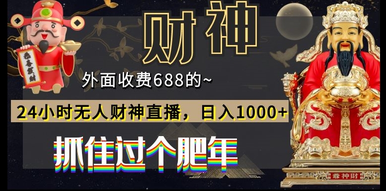 外面收费688的，24小时无人财神直播，日入1000+，抓住过个肥年-瀚洪创业网