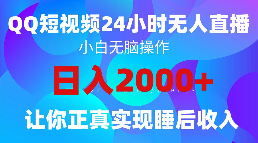 (9847期)2024全新蓝海赛道，QQ24小时直播影视短剧，简单易上手，实现睡后收入4位数-瀚洪创业网