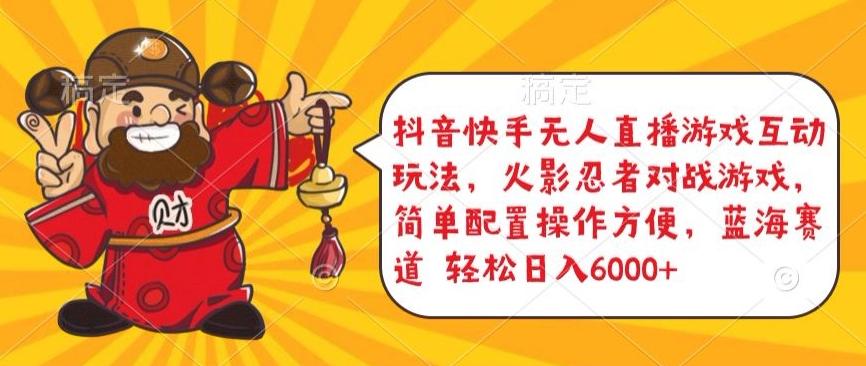 抖音快手无人直播游戏互动玩法，火影忍者对战游戏，简单配置，操作快速，轻松日入5000+【揭秘】-瀚洪创业网