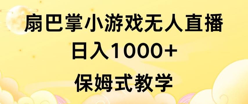抖音最强风口，扇巴掌无人直播小游戏日入1000+，无需露脸，保姆式教学【揭秘】-瀚洪创业网