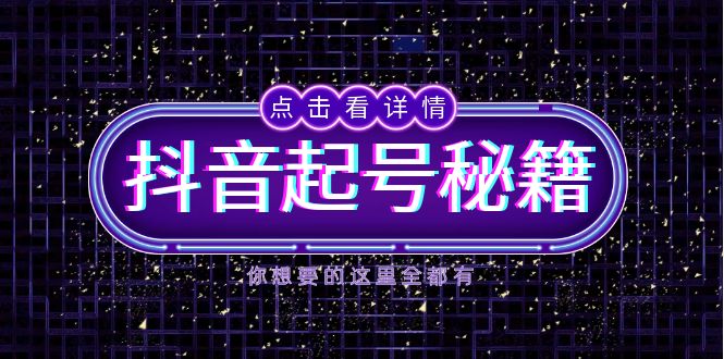 抖音起号秘籍，掌握抖音算法与鱼塘玩法，快速获取流量，打造爆款直播间-瀚洪创业网