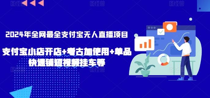 2024年全网最全支付宝无人直播项目，支付宝小店开店+考古加使用+单品快速铺短视频挂车等【揭秘】-瀚洪创业网