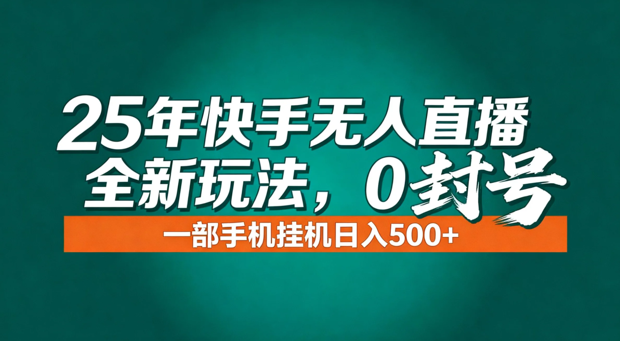 年底流量风口：快手无人直播全新玩法，一部手机挂机日入500+-瀚洪创业网