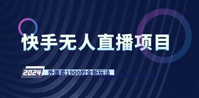 快手无人直播项目，外面卖1900的全新玩法-瀚洪创业网