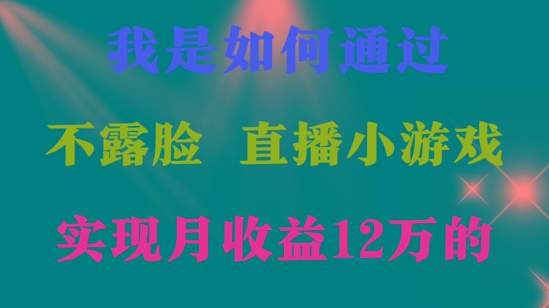 (9581期)2024年好项目分享 ，月收益15万+，不用露脸只说话直播找茬类小游戏，非…-瀚洪创业网