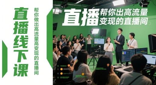 直播线下课，帮你做出高流量高变现的直播间-瀚洪创业网