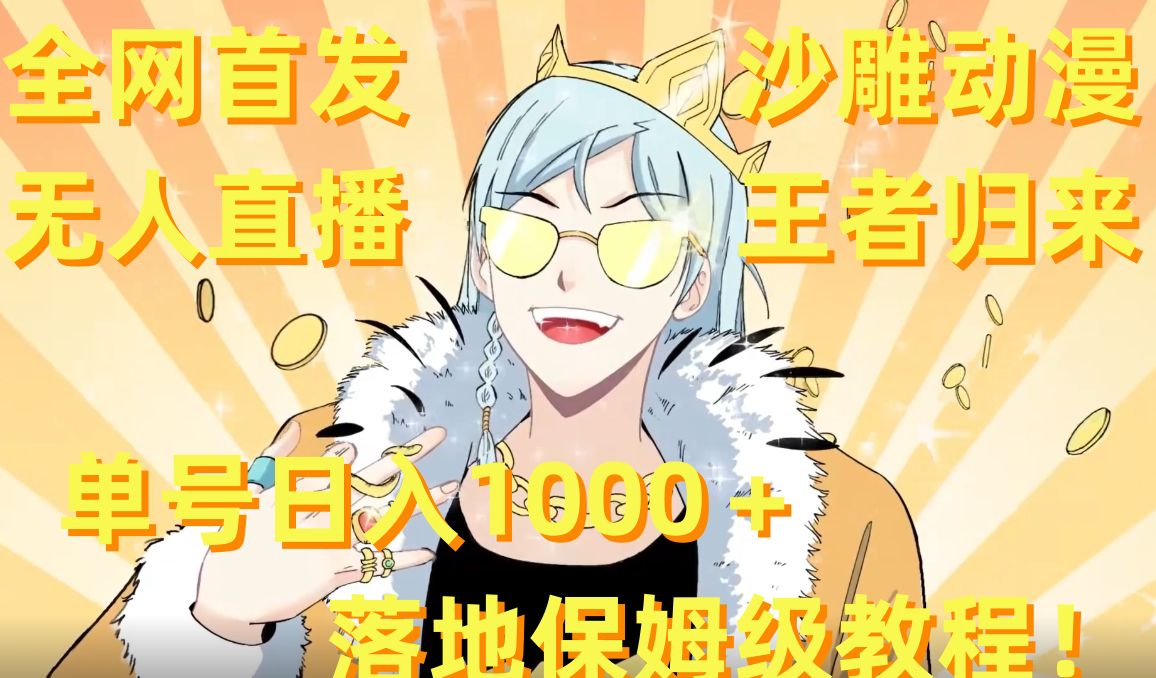 全网首发，沙雕动漫无人直播王者归来！单号日入1000＋落地保姆级教程【揭秘】-瀚洪创业网