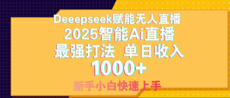 Deepseek赋能无人直播，2025无人直播最强打法，单日收入1000+新手小白...-瀚洪创业网