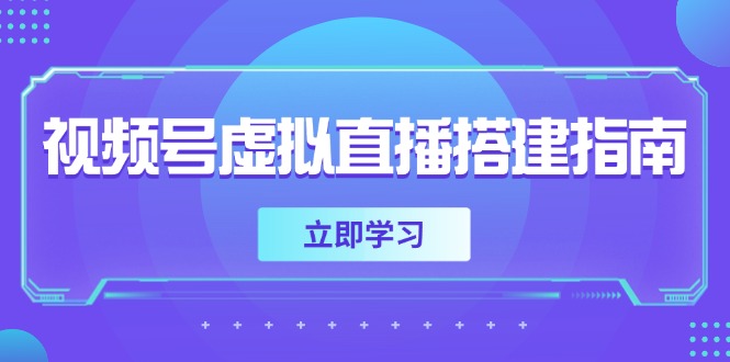 视频号虚拟直播搭建指南，准备软硬件，设置画面尺寸，添加背景前景-瀚洪创业网