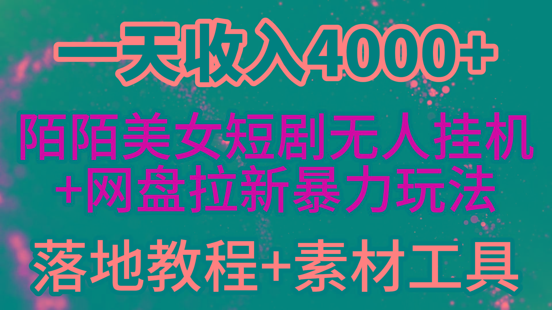 (9330期)一天收入4000+，最新陌陌短剧美女无人直播+网盘拉新暴力玩法 教程+素材工具-瀚洪创业网