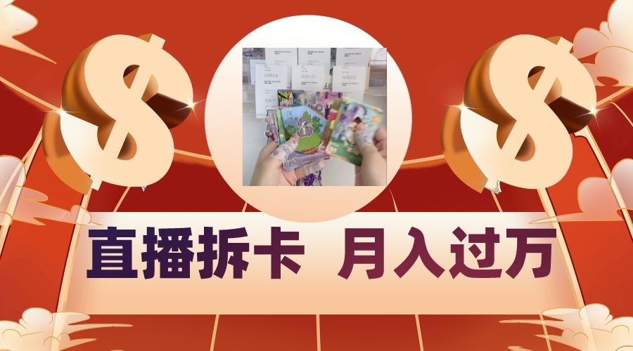 偏门直播方式直播拆卡,年轻人的收割机,月入过万!-瀚洪创业网